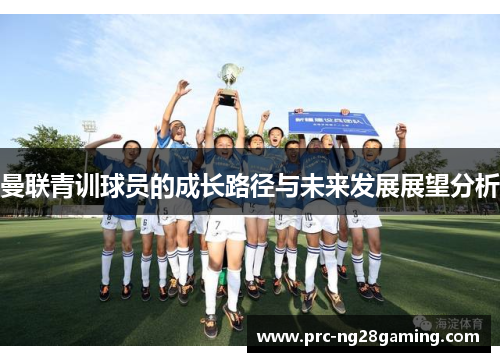 曼联青训球员的成长路径与未来发展展望分析