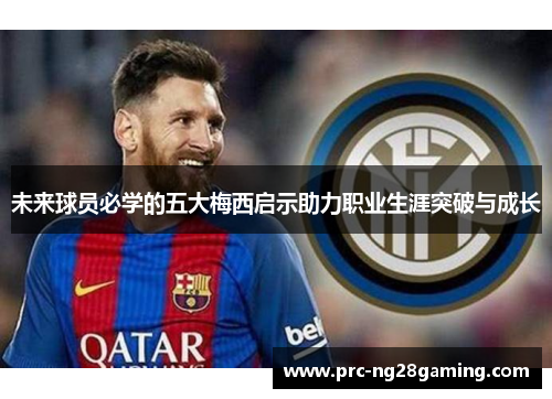 未来球员必学的五大梅西启示助力职业生涯突破与成长