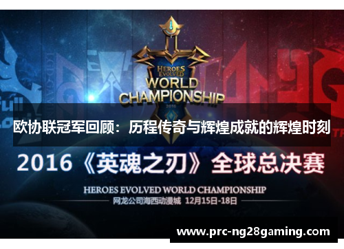 欧协联冠军回顾：历程传奇与辉煌成就的辉煌时刻