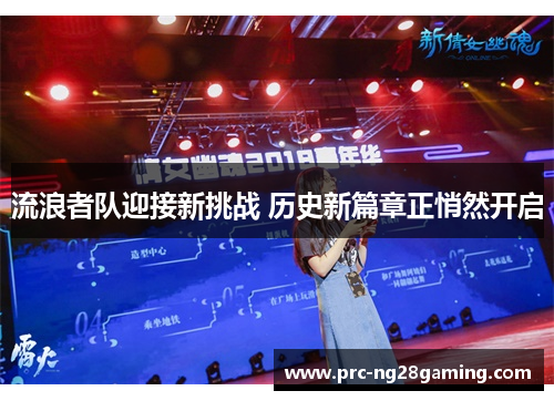 流浪者队迎接新挑战 历史新篇章正悄然开启