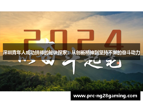 深圳青年人成功拼搏的秘诀探索：从创新精神到坚持不懈的奋斗动力
