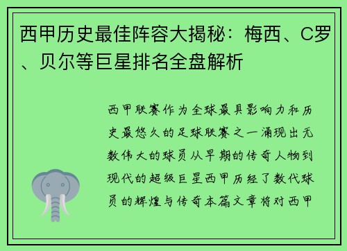 西甲历史最佳阵容大揭秘：梅西、C罗、贝尔等巨星排名全盘解析