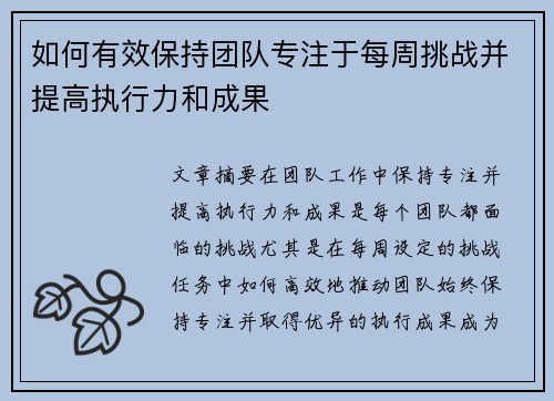 如何有效保持团队专注于每周挑战并提高执行力和成果