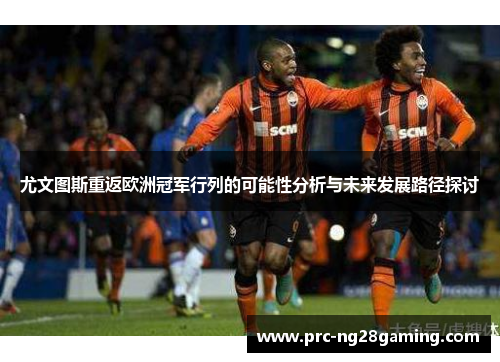 尤文图斯重返欧洲冠军行列的可能性分析与未来发展路径探讨