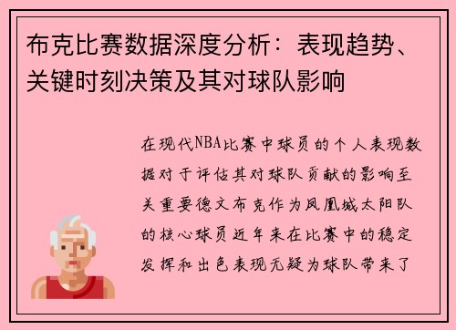 布克比赛数据深度分析：表现趋势、关键时刻决策及其对球队影响