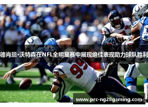 德肖恩·沃特森在NFL全明星赛中展现绝佳表现助力球队胜利