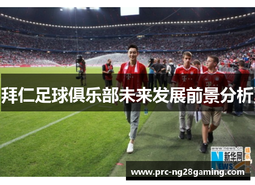 拜仁足球俱乐部未来发展前景分析