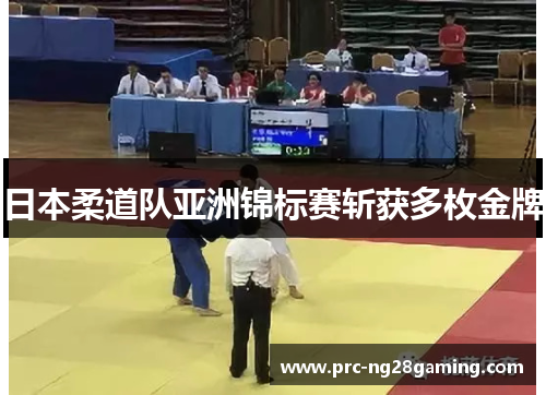 日本柔道队亚洲锦标赛斩获多枚金牌