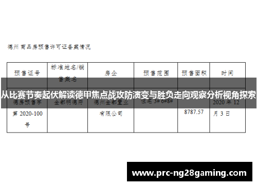 从比赛节奏起伏解读德甲焦点战攻防演变与胜负走向观察分析视角探索