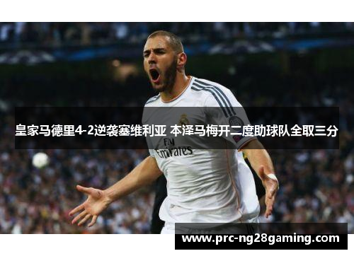 皇家马德里4-2逆袭塞维利亚 本泽马梅开二度助球队全取三分