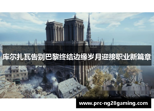 库尔扎瓦告别巴黎终结边缘岁月迎接职业新篇章