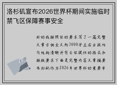 洛杉矶宣布2026世界杯期间实施临时禁飞区保障赛事安全 洛杉矶宣布2026世界杯期间实施临时禁飞区保障赛事安全