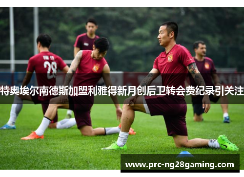 特奥埃尔南德斯加盟利雅得新月创后卫转会费纪录引关注 特奥埃尔南德斯加盟利雅得新月创后卫转会费纪录引关注