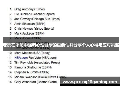 老詹在采访中强调心理健康的重要性并分享个人心得与应对策略
