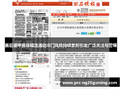 赛后德甲赛场暗流涌动冷门风险持续累积引发广泛关注与警惕 赛后德甲赛场暗流涌动冷门风险持续累积引发广泛关注与警惕