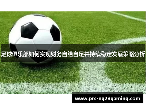 足球俱乐部如何实现财务自给自足并持续稳定发展策略分析