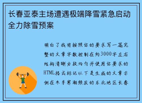 长春亚泰主场遭遇极端降雪紧急启动全力除雪预案 长春亚泰主场遭遇极端降雪紧急启动全力除雪预案