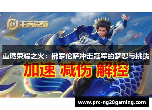 重燃荣耀之火:佛罗伦萨冲击冠军的梦想与挑战 重燃荣耀之火:佛罗伦萨冲击冠军的梦想与挑战