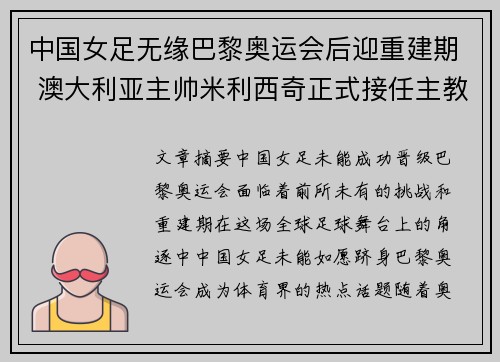 中国女足无缘巴黎奥运会后迎重建期 澳大利亚主帅米利西奇正式接任主教练 中国女足无缘巴黎奥运会后迎重建期 澳大利亚主帅米利西奇正式接任主教练