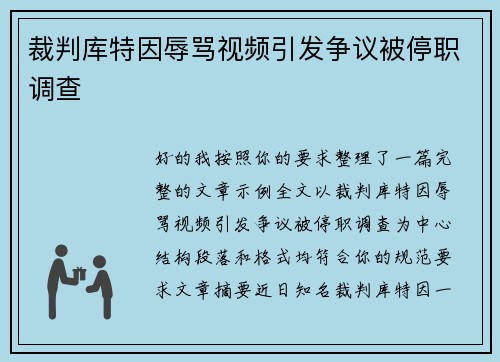 裁判库特因辱骂视频引发争议被停职调查 裁判库特因辱骂视频引发争议被停职调查