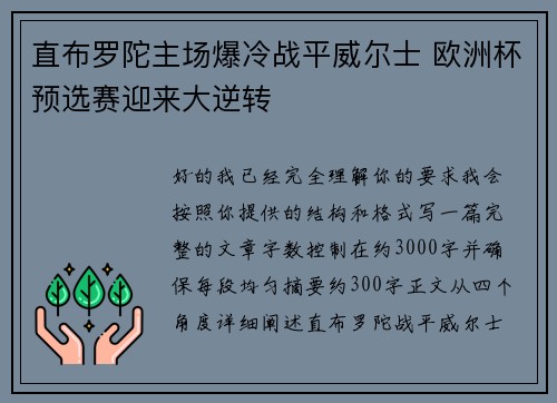 直布罗陀主场爆冷战平威尔士 欧洲杯预选赛迎来大逆转 直布罗陀主场爆冷战平威尔士 欧洲杯预选赛迎来大逆转