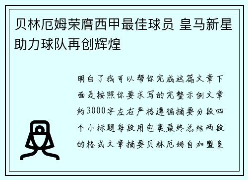 贝林厄姆荣膺西甲最佳球员 皇马新星助力球队再创辉煌 贝林厄姆荣膺西甲最佳球员 皇马新星助力球队再创辉煌