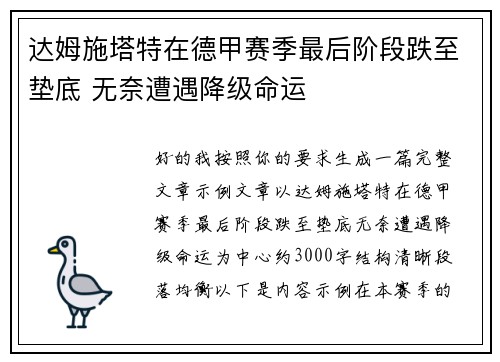 达姆施塔特在德甲赛季最后阶段跌至垫底 无奈遭遇降级命运 达姆施塔特在德甲赛季最后阶段跌至垫底 无奈遭遇降级命运