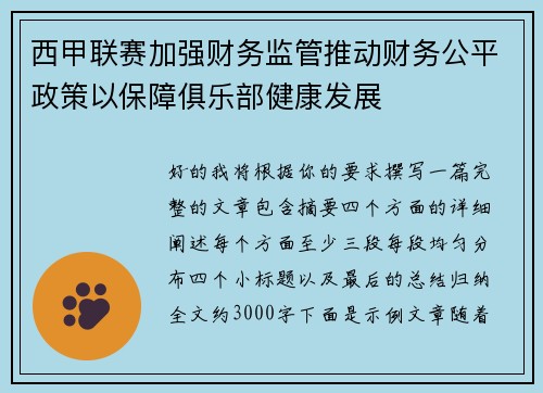西甲联赛加强财务监管推动财务公平政策以保障俱乐部健康发展 西甲联赛加强财务监管推动财务公平政策以保障俱乐部健康发展