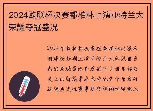 2024欧联杯决赛都柏林上演亚特兰大荣耀夺冠盛况