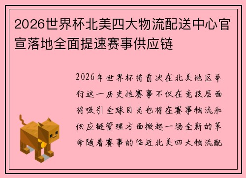 2026世界杯北美四大物流配送中心官宣落地全面提速赛事供应链