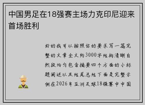 中国男足在18强赛主场力克印尼迎来首场胜利 中国男足在18强赛主场力克印尼迎来首场胜利