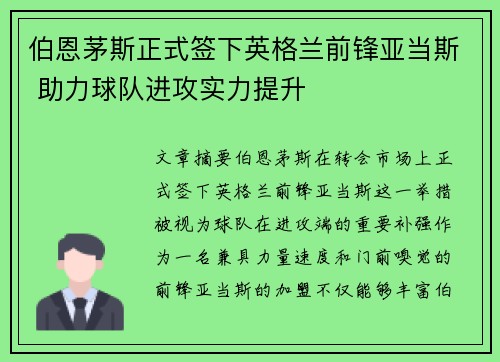 伯恩茅斯正式签下英格兰前锋亚当斯 助力球队进攻实力提升 伯恩茅斯正式签下英格兰前锋亚当斯 助力球队进攻实力提升