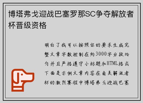 博塔弗戈迎战巴塞罗那SC争夺解放者杯晋级资格 博塔弗戈迎战巴塞罗那SC争夺解放者杯晋级资格
