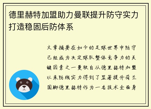 德里赫特加盟助力曼联提升防守实力打造稳固后防体系