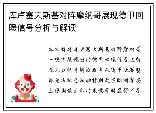 库卢塞夫斯基对阵摩纳哥展现德甲回暖信号分析与解读