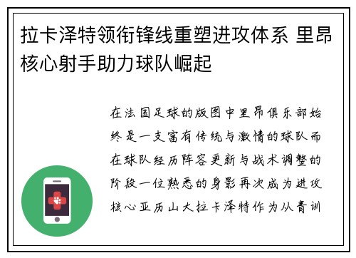 拉卡泽特领衔锋线重塑进攻体系 里昂核心射手助力球队崛起