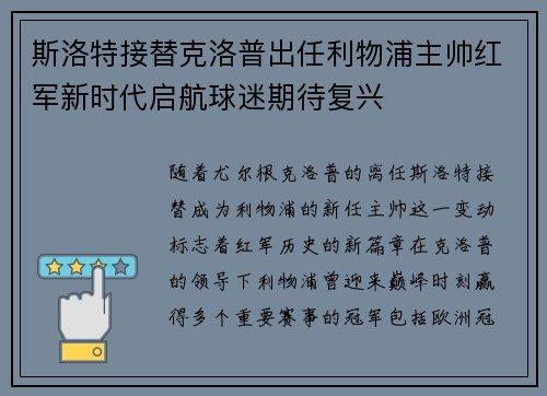 斯洛特接替克洛普出任利物浦主帅红军新时代启航球迷期待复兴
