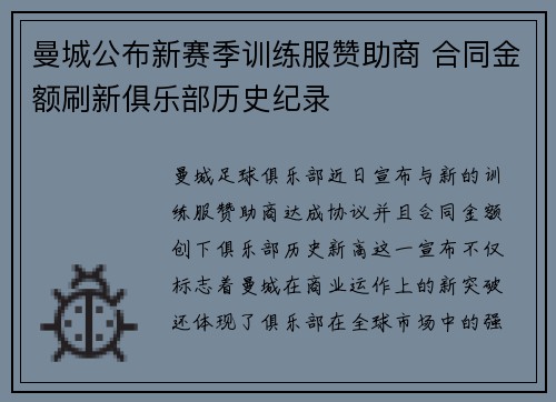 曼城公布新赛季训练服赞助商 合同金额刷新俱乐部历史纪录
