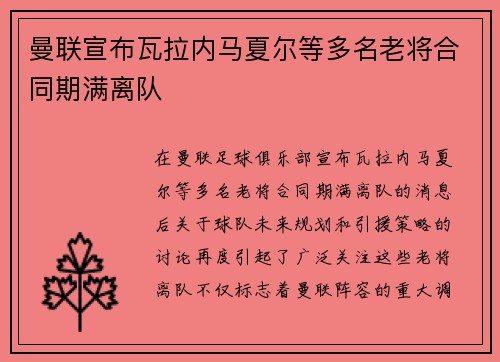 曼联宣布瓦拉内马夏尔等多名老将合同期满离队