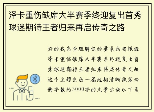 泽卡重伤缺席大半赛季终迎复出首秀球迷期待王者归来再启传奇之路