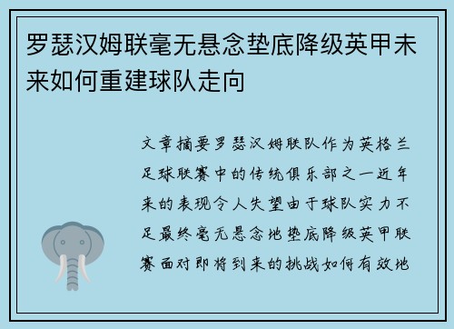 罗瑟汉姆联毫无悬念垫底降级英甲未来如何重建球队走向