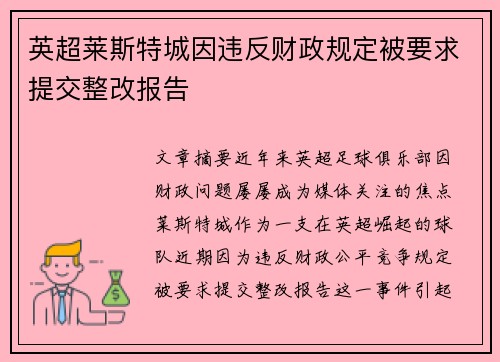 英超莱斯特城因违反财政规定被要求提交整改报告