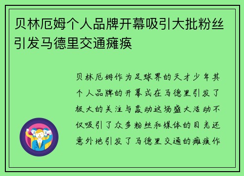贝林厄姆个人品牌开幕吸引大批粉丝引发马德里交通瘫痪 贝林厄姆个人品牌开幕吸引大批粉丝引发马德里交通瘫痪