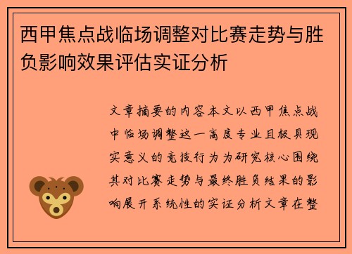 西甲焦点战临场调整对比赛走势与胜负影响效果评估实证分析