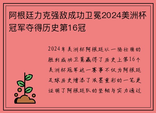 阿根廷力克强敌成功卫冕2024美洲杯冠军夺得历史第16冠