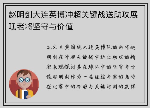 赵明剑大连英博冲超关键战送助攻展现老将坚守与价值 赵明剑大连英博冲超关键战送助攻展现老将坚守与价值