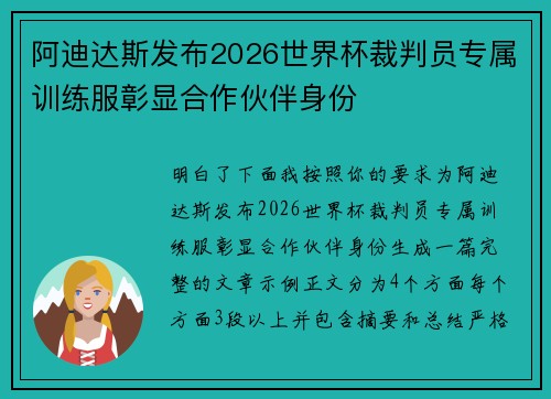 阿迪达斯发布2026世界杯裁判员专属训练服彰显合作伙伴身份