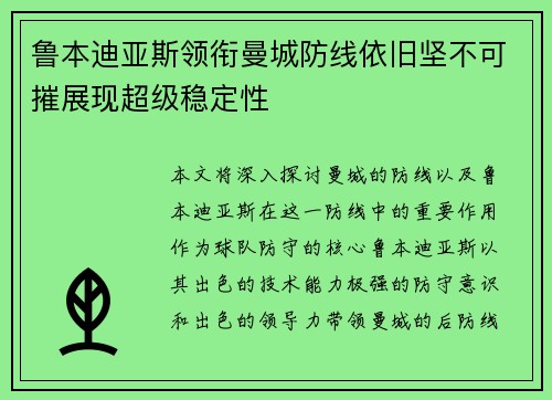 鲁本迪亚斯领衔曼城防线依旧坚不可摧展现超级稳定性 鲁本迪亚斯领衔曼城防线依旧坚不可摧展现超级稳定性