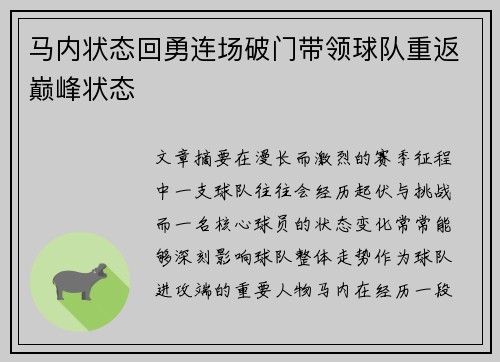 马内状态回勇连场破门带领球队重返巅峰状态
