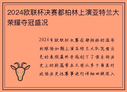 2024欧联杯决赛都柏林上演亚特兰大荣耀夺冠盛况